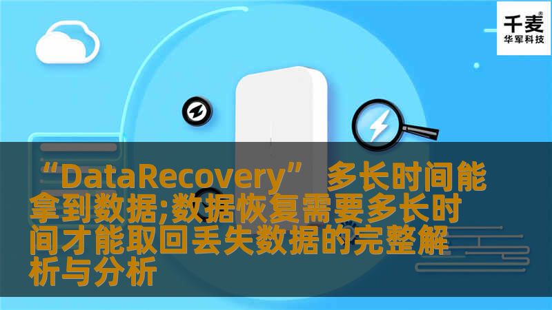“DataRecovery” 多长时间能拿到数据;数据恢复需要多长时间才能取回丢失数据的完整解析与分析 “DataRecovery” 多长时间能拿到数据;数据恢复需要多长时间才能取回丢失数据的完整解析与分析