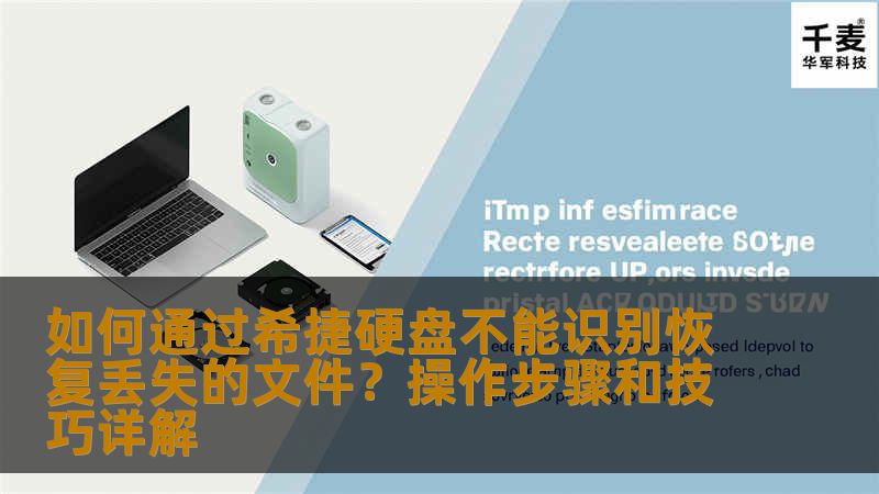 如何通过希捷硬盘不能识别恢复丢失的文件?操作步骤和技巧详解 如何通过希捷硬盘不能识别恢复丢失的文件?操作步骤和技巧详解
