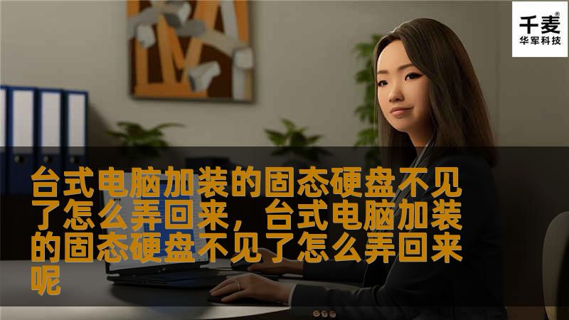 台式电脑加装的固态硬盘不见了怎么弄回来,台式电脑加装的固态硬盘不见了怎么弄回来呢 台式电脑加装的固态硬盘不见了怎么弄回来,台式电脑加装的固态硬盘不见了怎么弄回来呢