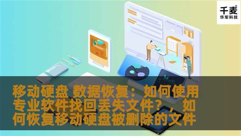 移动硬盘 数据恢复:如何使用专业软件找回丢失文件?,如何恢复移动硬盘被删除的文件 移动硬盘 数据恢复:如何使用专业软件找回丢失文件?,如何恢复移动硬盘被删除的文件