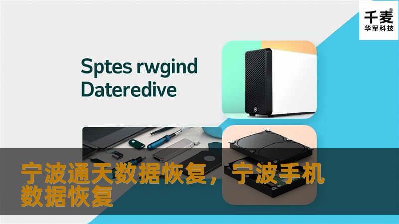 宁波通天数据恢复,宁波手机数据恢复 宁波通天数据恢复,宁波手机数据恢复