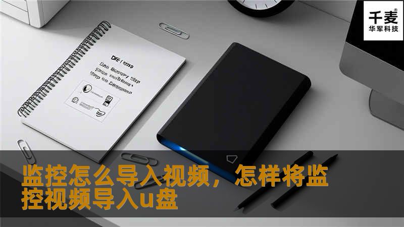 监控怎么导入视频,怎样将监控视频导入u盘 监控怎么导入视频,怎样将监控视频导入u盘