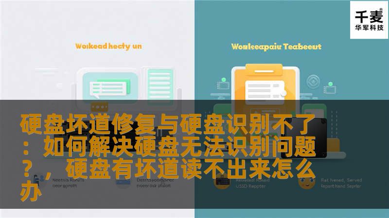 硬盘坏道修复与硬盘识别不了:如何解决硬盘无法识别问题?,硬盘有坏道读不出来怎么办 硬盘坏道修复与硬盘识别不了:如何解决硬盘无法识别问题?,硬盘有坏道读不出来怎么办