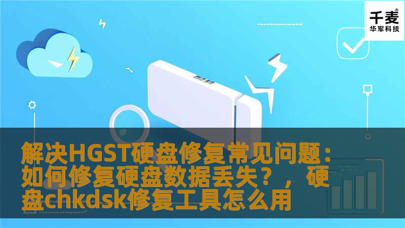 解决HGST硬盘修复常见问题:如何修复硬盘数据丢失?,硬盘chkdsk修复工具怎么用 解决HGST硬盘修复常见问题:如何修复硬盘数据丢失?,硬盘chkdsk修复工具怎么用