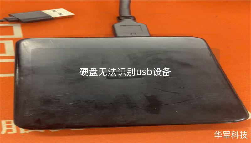 硬盘无法识别usb设备 硬盘无法识别usb设备