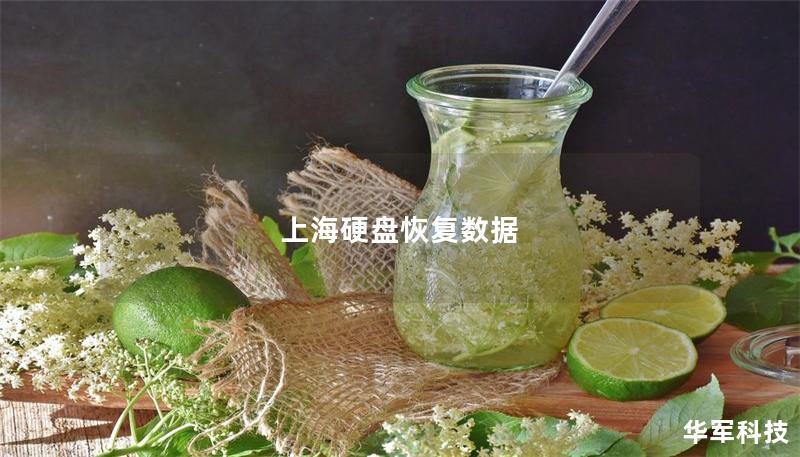 上海硬盘恢复数据 上海硬盘恢复数据