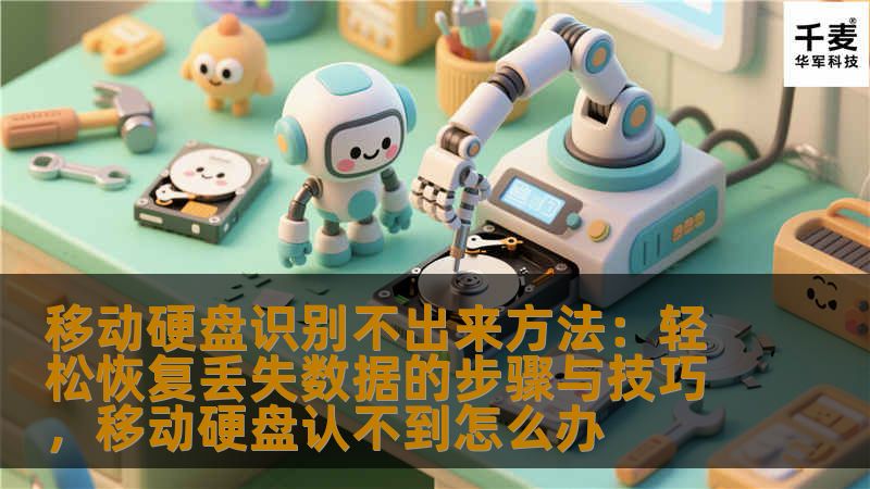 移动硬盘识别不出来方法:轻松恢复丢失数据的步骤与技巧,移动硬盘认不到怎么办 移动硬盘识别不出来方法:轻松恢复丢失数据的步骤与技巧,移动硬盘认不到怎么办