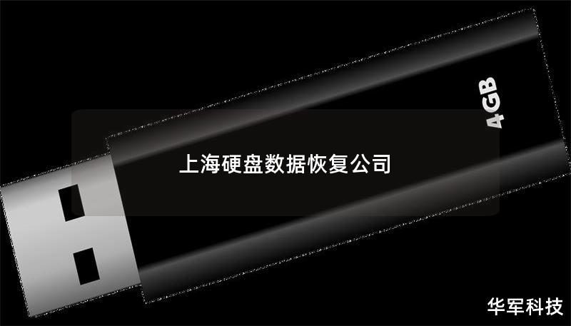上海硬盘数据恢复公司 上海硬盘数据恢复公司