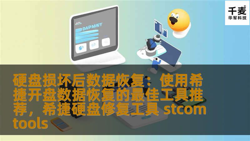 硬盘损坏后数据恢复:使用希捷开盘数据恢复的最佳工具推荐,希捷硬盘修复工具 stcomtools 硬盘损坏后数据恢复:使用希捷开盘数据恢复的最佳工具推荐,希捷硬盘修复工具 stcomtools