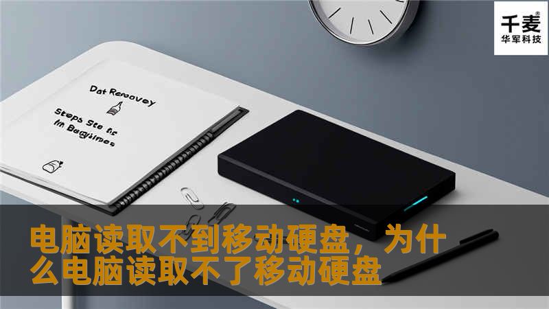 电脑读取不到移动硬盘,为什么电脑读取不了移动硬盘 电脑读取不到移动硬盘,为什么电脑读取不了移动硬盘