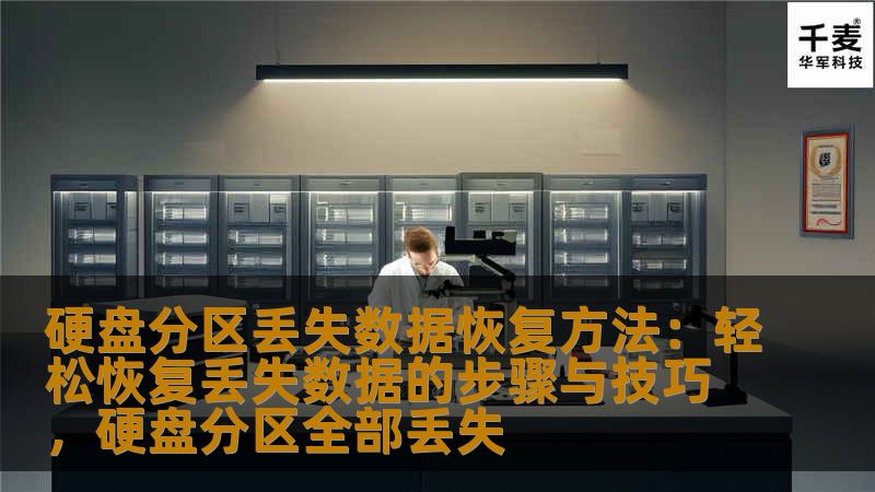 硬盘分区丢失数据恢复方法:轻松恢复丢失数据的步骤与技巧,硬盘分区全部丢失 硬盘分区丢失数据恢复方法:轻松恢复丢失数据的步骤与技巧,硬盘分区全部丢失