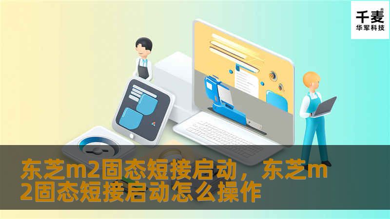 东芝m2固态短接启动,东芝m2固态短接启动怎么操作 东芝m2固态短接启动,东芝m2固态短接启动怎么操作