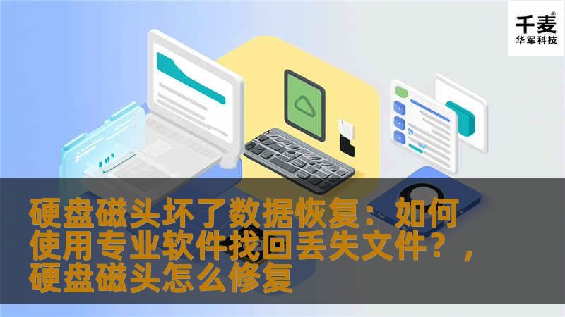 硬盘磁头坏了数据恢复:如何使用专业软件找回丢失文件?,硬盘磁头怎么修复 硬盘磁头坏了数据恢复:如何使用专业软件找回丢失文件?,硬盘磁头怎么修复
