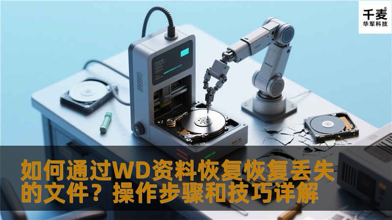 如何通过WD资料恢复恢复丢失的文件?操作步骤和技巧详解 如何通过WD资料恢复恢复丢失的文件?操作步骤和技巧详解