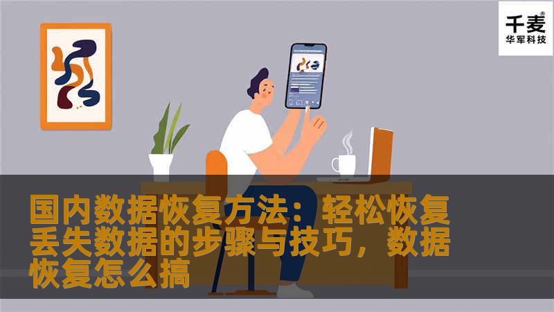 国内数据恢复方法:轻松恢复丢失数据的步骤与技巧,数据恢复怎么搞 国内数据恢复方法:轻松恢复丢失数据的步骤与技巧,数据恢复怎么搞