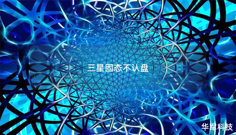 三星固态不认盘 三星固态不认盘