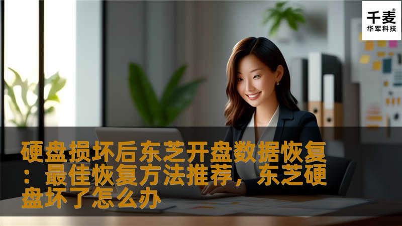 硬盘损坏后东芝开盘数据恢复:最佳恢复方法推荐,东芝硬盘坏了怎么办 硬盘损坏后东芝开盘数据恢复:最佳恢复方法推荐,东芝硬盘坏了怎么办
