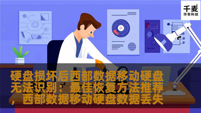 硬盘损坏后西部数据移动硬盘无法识别:最佳恢复方法推荐,西部数据移动硬盘数据丢失 硬盘损坏后西部数据移动硬盘无法识别:最佳恢复方法推荐,西部数据移动硬盘数据丢失