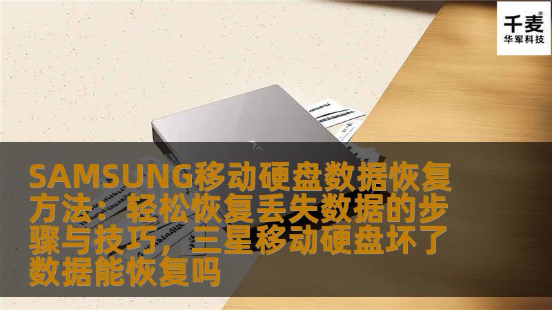 SAMSUNG移动硬盘数据恢复方法:轻松恢复丢失数据的步骤与技巧,三星移动硬盘坏了数据能恢复吗 SAMSUNG移动硬盘数据恢复方法:轻松恢复丢失数据的步骤与技巧,三星移动硬盘坏了数据能恢复吗