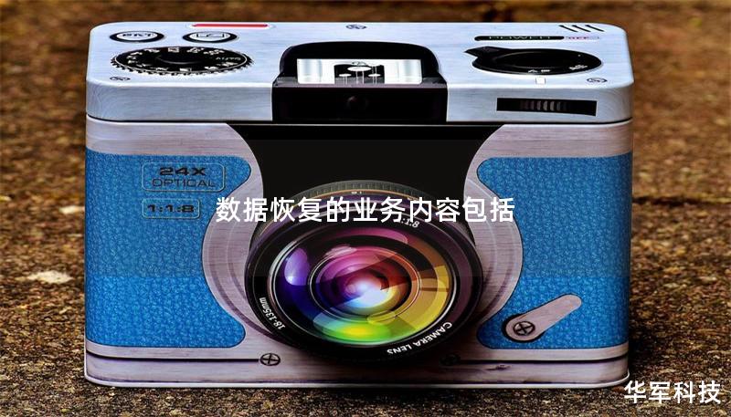 数据恢复的业务内容包括 数据恢复的业务内容包括