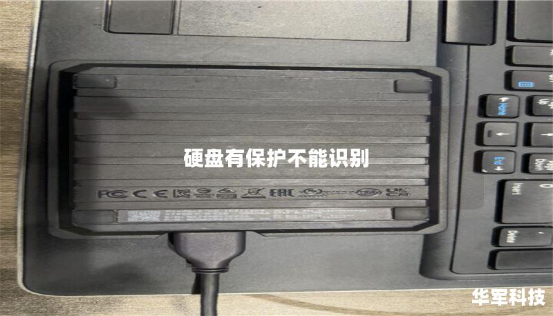 硬盘有保护不能识别 硬盘有保护不能识别