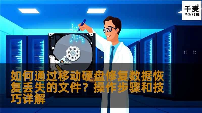 如何通过移动硬盘修复数据恢复丢失的文件?操作步骤和技巧详解 如何通过移动硬盘修复数据恢复丢失的文件?操作步骤和技巧详解