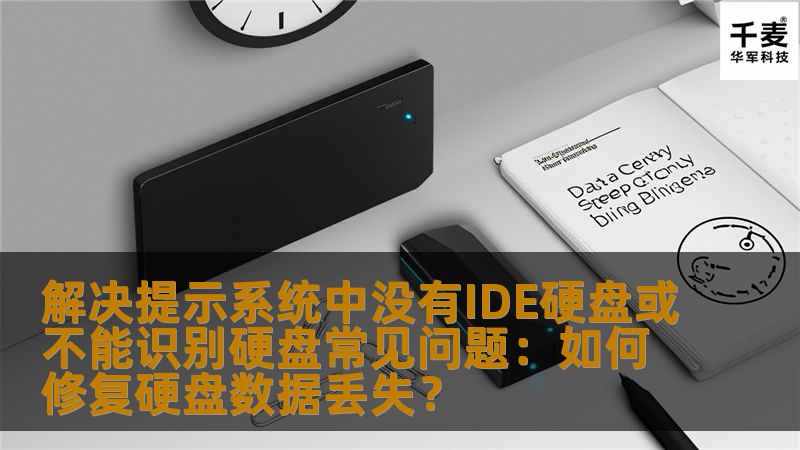 解决提示系统中没有IDE硬盘或不能识别硬盘常见问题:如何修复硬盘数据丢失? 解决提示系统中没有IDE硬盘或不能识别硬盘常见问题:如何修复硬盘数据丢失?