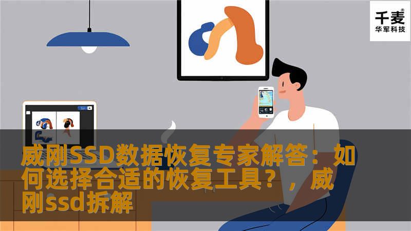 威刚SSD数据恢复专家解答:如何选择合适的恢复工具?,威刚ssd拆解 威刚SSD数据恢复专家解答:如何选择合适的恢复工具?,威刚ssd拆解