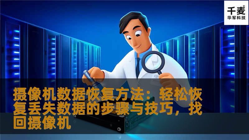 摄像机数据恢复方法:轻松恢复丢失数据的步骤与技巧,找回摄像机 摄像机数据恢复方法:轻松恢复丢失数据的步骤与技巧,找回摄像机