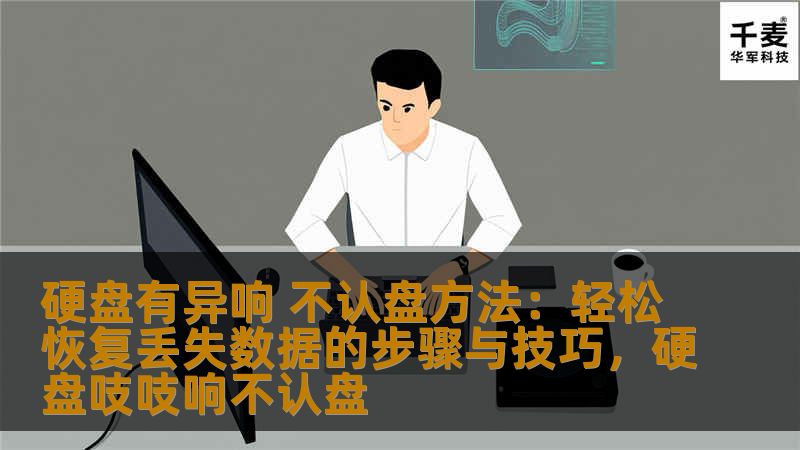 硬盘有异响 不认盘方法:轻松恢复丢失数据的步骤与技巧,硬盘吱吱响不认盘 硬盘有异响 不认盘方法:轻松恢复丢失数据的步骤与技巧,硬盘吱吱响不认盘