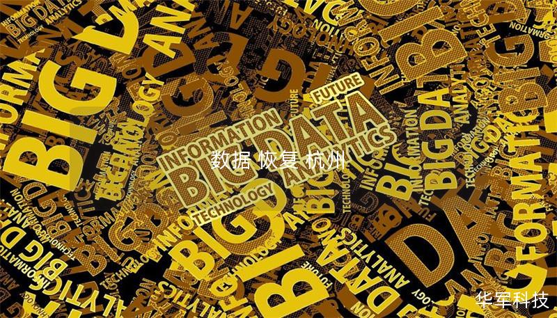 数据 恢复 杭州 数据 恢复 杭州