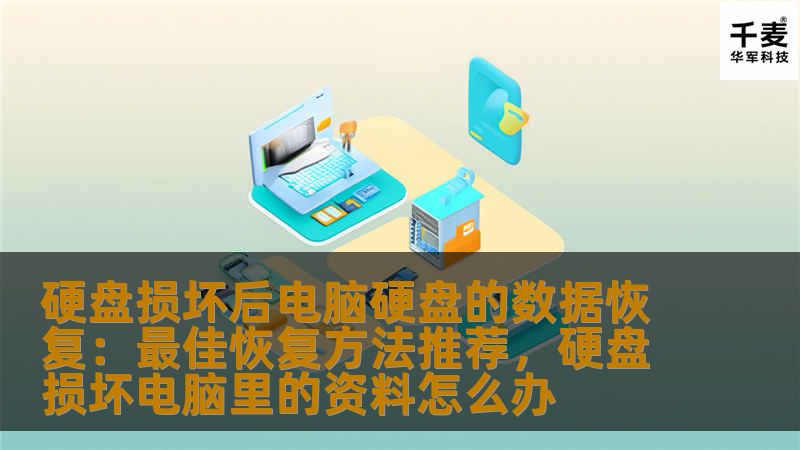 硬盘损坏后电脑硬盘的数据恢复:最佳恢复方法推荐,硬盘损坏电脑里的资料怎么办 硬盘损坏后电脑硬盘的数据恢复:最佳恢复方法推荐,硬盘损坏电脑里的资料怎么办