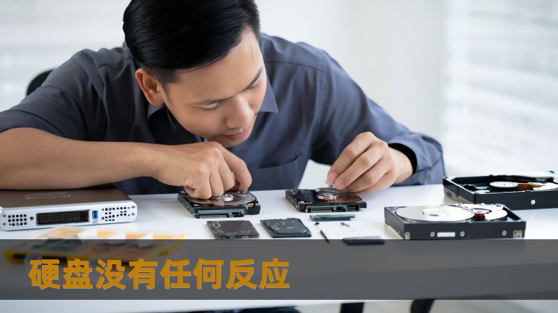 硬盘没有任何反应