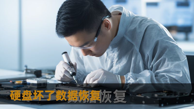 硬盘坏了数据恢复