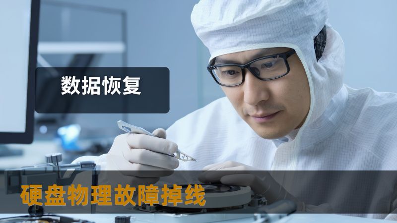 硬盘物理故障掉线 硬盘物理故障掉线