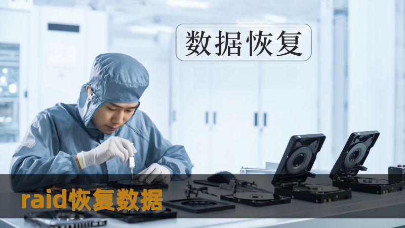 raid恢复数据