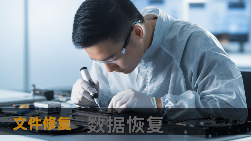 文件修复 文件修复
