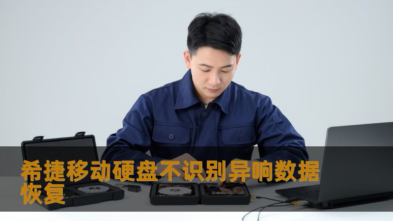 希捷移动硬盘不识别异响数据恢复 希捷移动硬盘不识别异响数据恢复