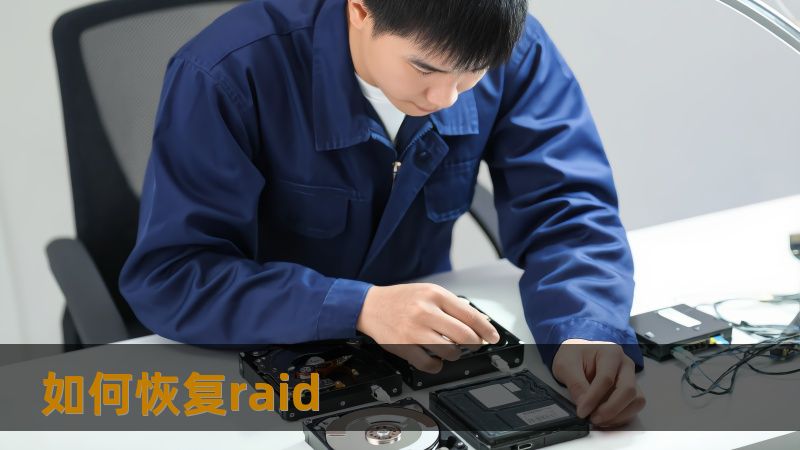 如何恢复raid