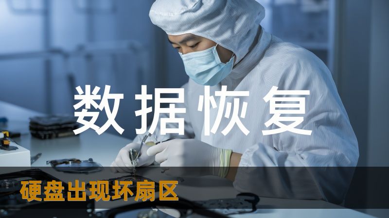 硬盘出现坏扇区