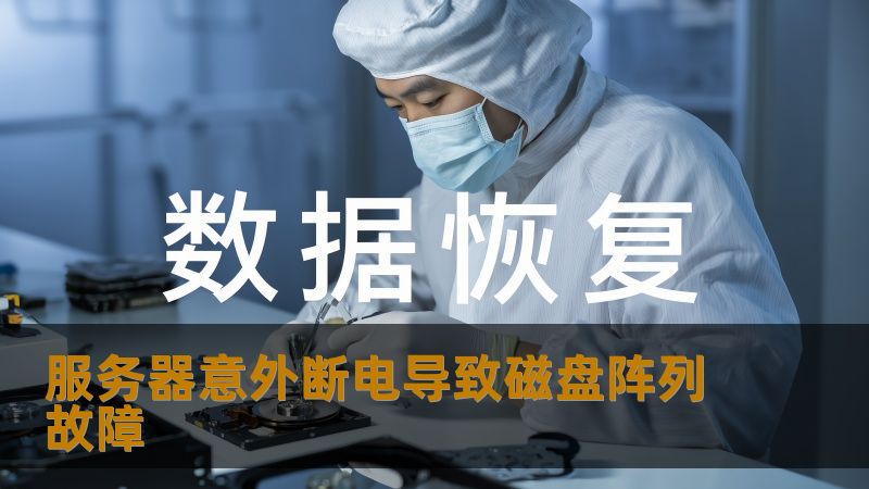 服务器意外断电导致磁盘阵列故障 服务器意外断电导致磁盘阵列故障