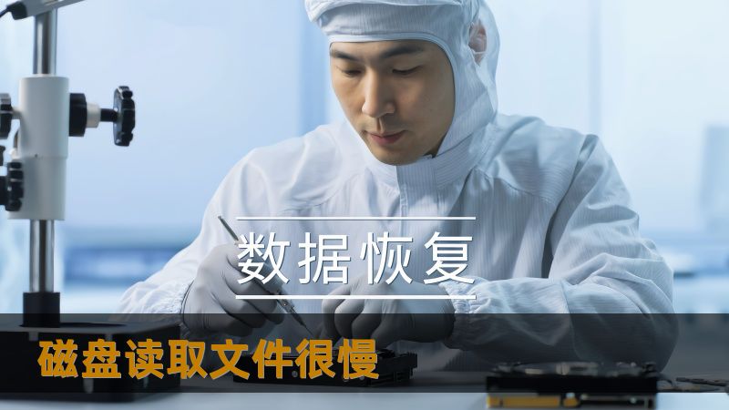 磁盘读取文件很慢