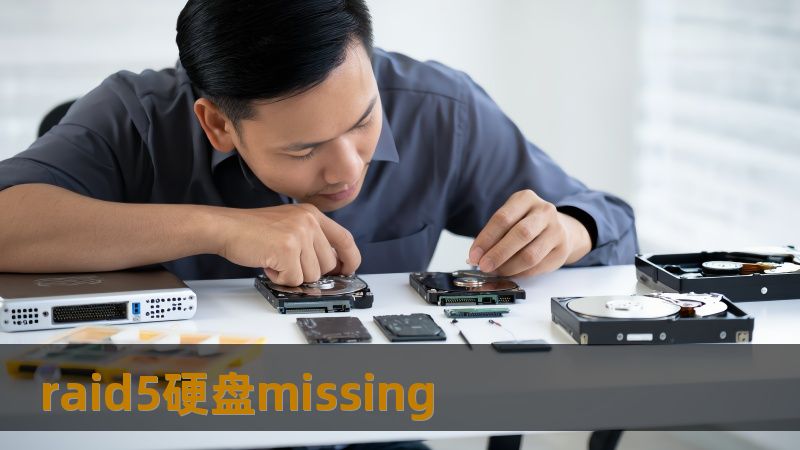 raid5硬盘missing raid5硬盘missing