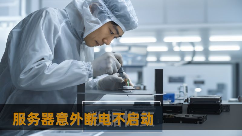 服务器意外断电不启动 服务器意外断电不启动