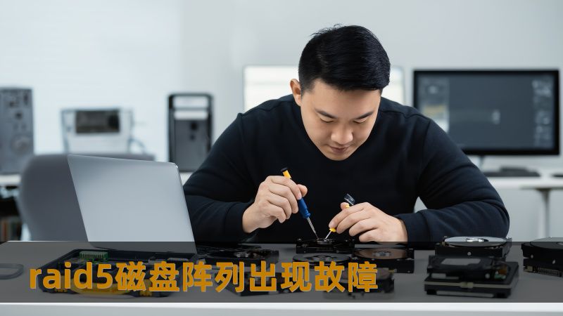 raid5磁盘阵列出现故障