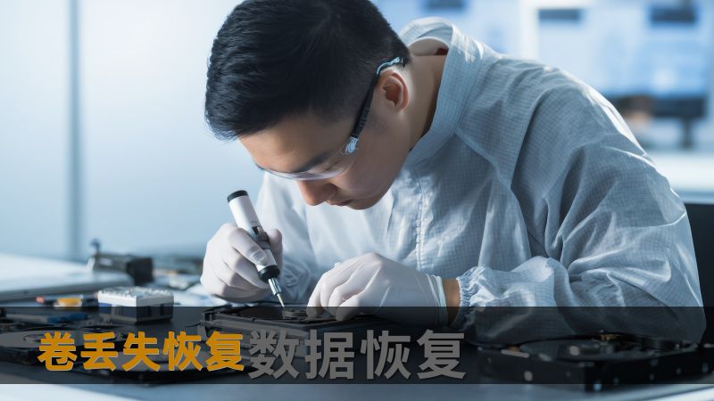 卷丢失恢复 卷丢失恢复