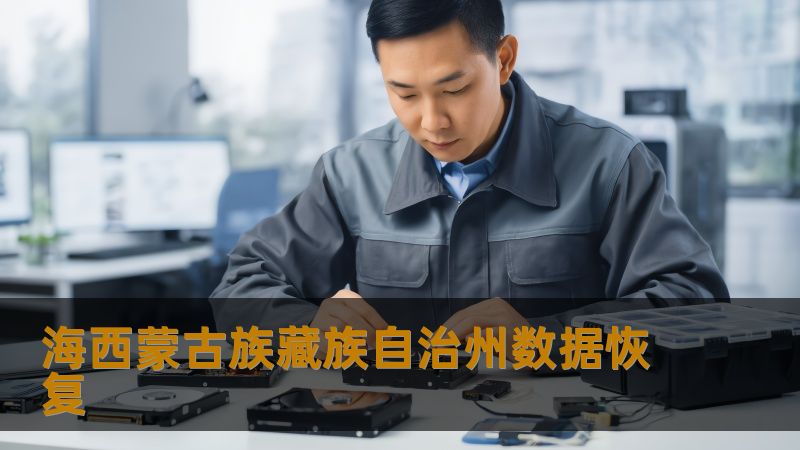 海西蒙古族藏族自治州数据恢复 海西蒙古族藏族自治州数据恢复