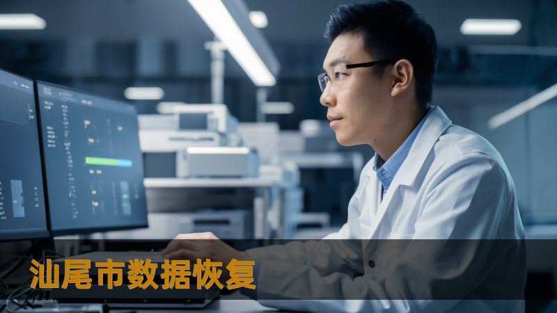 汕尾市数据恢复