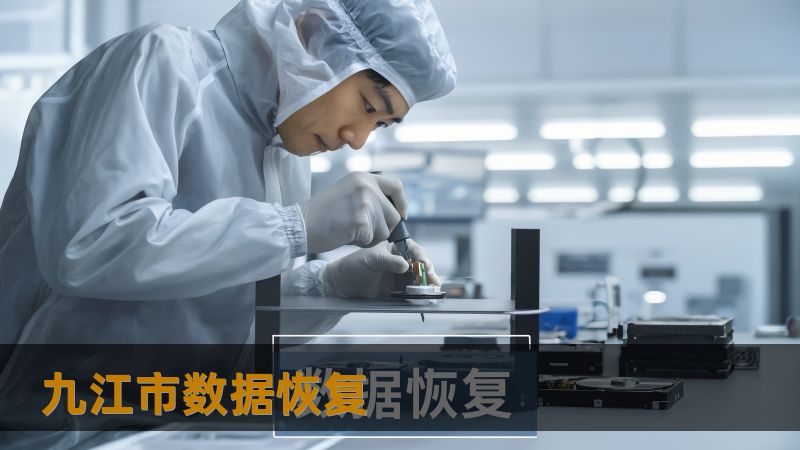 九江市数据恢复 九江市数据恢复