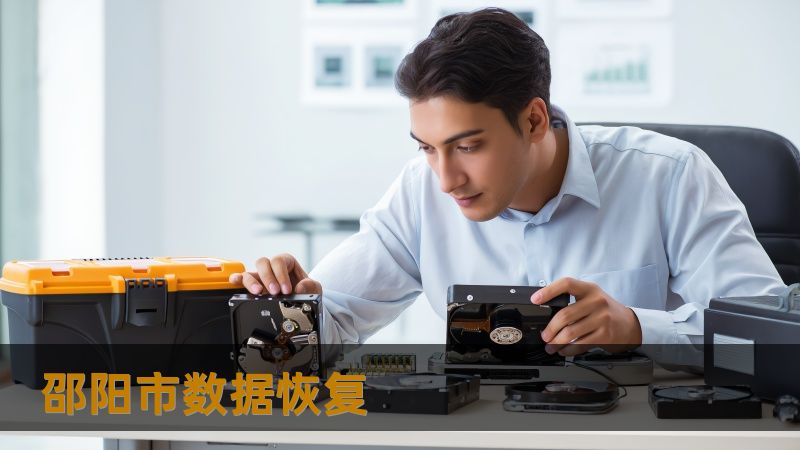 邵阳市数据恢复 邵阳市数据恢复